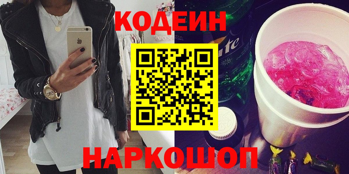 Кодеин Purple Drank Гулькевичи